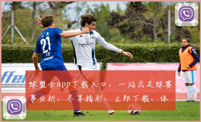 球盟会app下载入口，一站式足球赛事分析，尽享精彩，立即下载，体验专业