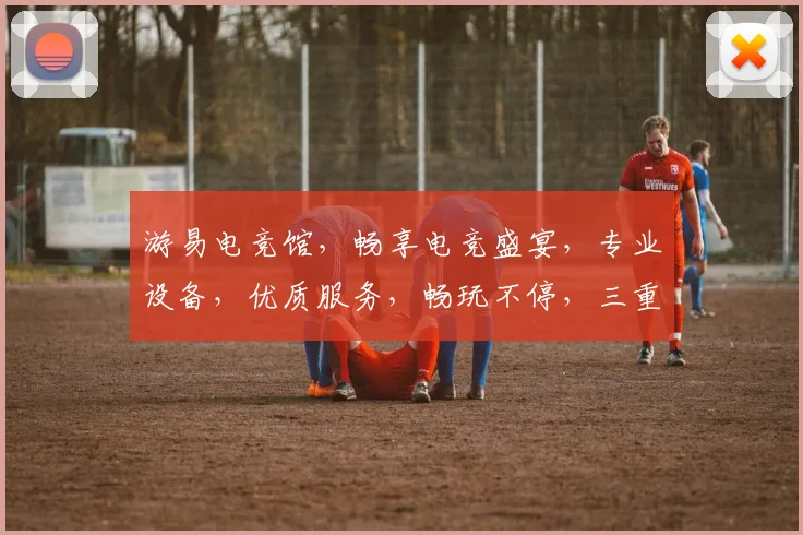 游易电竞馆，畅享电竞盛宴，专业设备，优质服务，畅玩不停，三重惊喜，等你来战
