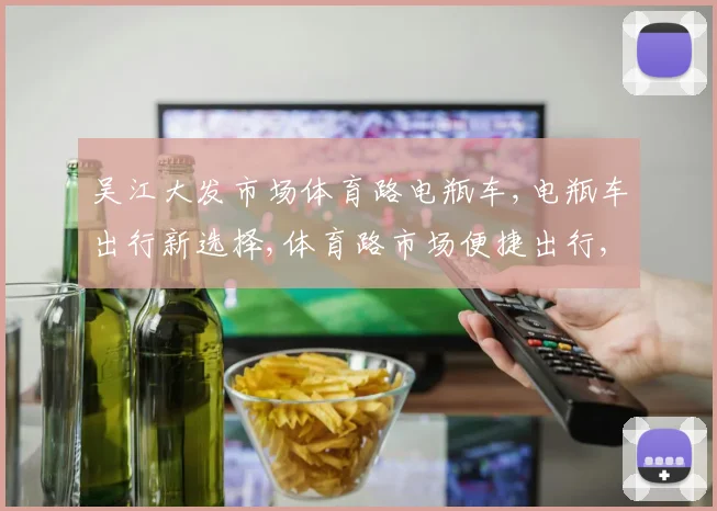 吴江大发市场体育路电瓶车,电瓶车出行新选择,体育路市场便捷出行,轻松生活体验