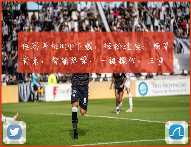 倍思耳机app下载，轻松连接，畅享音乐，智能降噪，一键操作，三重体验，不容错过，快来下载体验吧