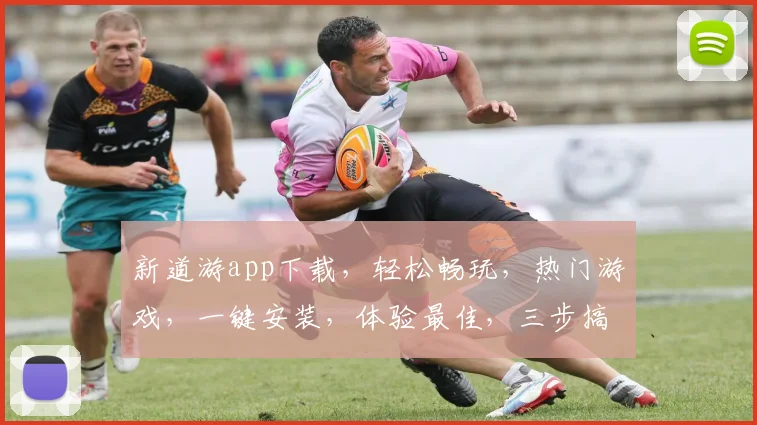 新道游app下载，轻松畅玩，热门游戏，一键安装，体验最佳，三步搞定