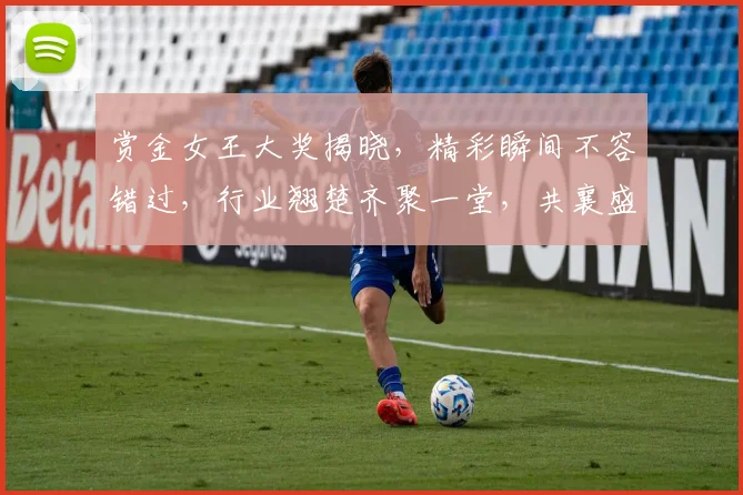 赏金女王大奖揭晓，精彩瞬间不容错过，行业翘楚齐聚一堂，共襄盛举，见证荣耀时刻