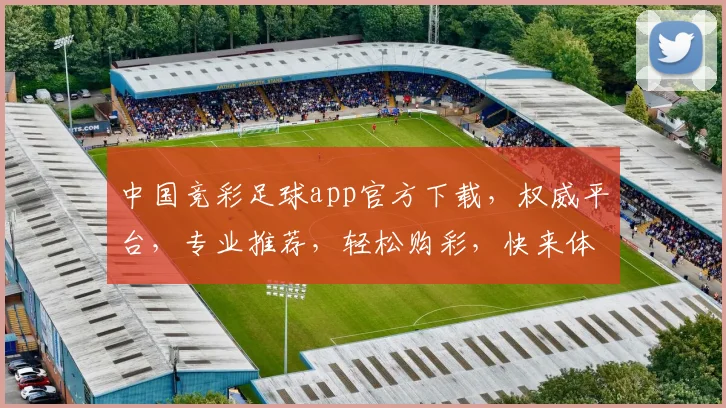 中国竞彩足球app官方下载，权威平台，专业推荐，轻松购彩，快来体验