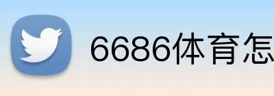 6686体育怎么取款 logo